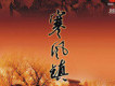 寒風鎮歌曲歌詞大全_寒風鎮最新歌曲歌詞