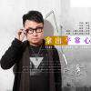 大拿最新歌曲_最熱專輯MV_圖片照片