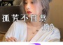 孤芳不自賞專輯_JQQ孤芳不自賞最新專輯