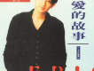 孫耀威歌曲歌詞大全_孫耀威最新歌曲歌詞