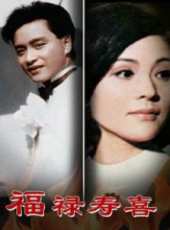福祿壽喜線上看_全集高清完整版線上看_分集劇情介紹_好看的電視劇