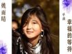 姚雨晴歌曲歌詞大全_姚雨晴最新歌曲歌詞