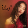 黃姍姍歌曲歌詞大全_黃姍姍最新歌曲歌詞