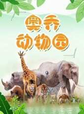 奧喬動物園動漫全集線上看_卡通片全集高清線上看_好看的動漫
