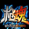 槍魂