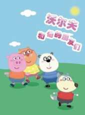 沃爾夫和他的朋友們動漫全集線上看_卡通片全集高清線上看_好看的動漫