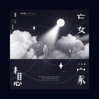 荔枝生蚝歌曲歌詞大全_荔枝生蚝最新歌曲歌詞