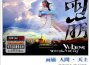 雨崩 人間·天上專輯_崔弦亮雨崩 人間·天上最新專輯