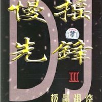慢搖先鋒圖片照片_慢搖先鋒
