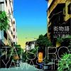 山下達郎歌曲歌詞大全_山下達郎最新歌曲歌詞