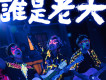 奇門遁甲 電影原聲帶專輯_華語群星奇門遁甲 電影原聲帶最新專輯