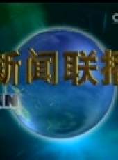 新聞聯播最新一期線上看_全集完整版高清線上看_好看的綜藝
