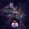 林子溪歌曲歌詞大全_林子溪最新歌曲歌詞