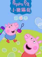 小豬佩奇第四季動漫全集線上看_卡通片全集高清線上看 - 蟲蟲動漫