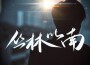 叢林以南（《心跳源計畫》周小山同人曲）專輯_LunaLiu劉不語叢林以南（《心跳源計畫》周小山同人曲）最新專輯