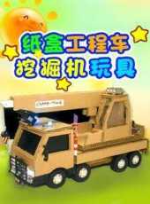 紙盒工程車挖掘機玩具動漫全集線上看_卡通片全集高清線上看_好看的動漫