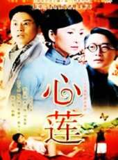 心蓮線上看_全集高清完整版線上看_分集劇情介紹_好看的電視劇
