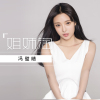 馮壁晴歌曲歌詞大全_馮壁晴最新歌曲歌詞