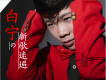 白寧歌曲歌詞大全_白寧最新歌曲歌詞
