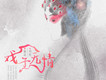 戲子無情