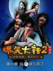 爆笑大話2動漫全集線上看_卡通片全集高清線上看 - 蟲蟲動漫