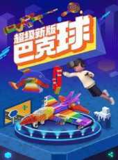 超級新版巴克球動漫全集線上看_卡通片全集高清線上看_好看的動漫