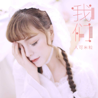人可米粒歌曲歌詞大全_人可米粒最新歌曲歌詞