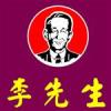 李先生