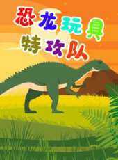 恐龍玩具特攻隊動漫全集線上看_卡通片全集高清線上看_好看的動漫