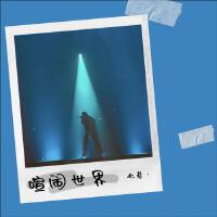 喧鬧世界