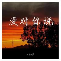 三全音H歌曲歌詞大全_三全音H最新歌曲歌詞