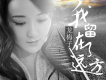 我留在了遠方