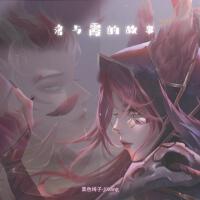 洛與霞的故事