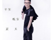 早安晚安