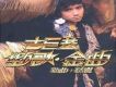 勁歌金曲