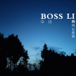 Boss Li的內心世界