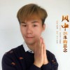 漠林歌曲歌詞大全_漠林最新歌曲歌詞