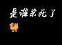 是誰殺死了駱駝專輯_痲瓜的理想是誰殺死了駱駝最新專輯
