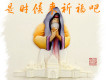 是時候來祈福吧