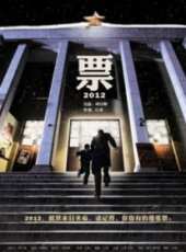 票·2012（微電影）線上看_高清完整版線上看_好看的電影