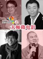 梁錚最新電影_梁錚電影全集線上看_好看的電影