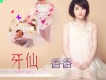 牙仙