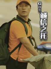 誠信之託線上看_高清完整版線上看 - 蟲蟲電影