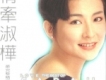 情牽淑樺(完美集)