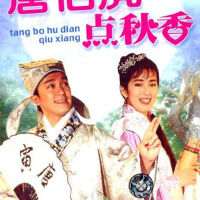 唐伯虎點秋香圖片照片_唐伯虎點秋香