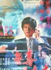無毒不丈夫線上看_高清完整版線上看_好看的電影