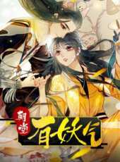 朝堂有妖氣動漫全集線上看_卡通片全集高清線上看_好看的動漫