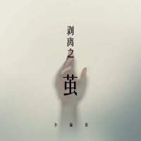 剝離之繭