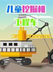 兒童挖掘機工程車動漫全集線上看_卡通片全集高清線上看_好看的動漫
