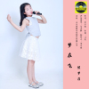 侯夢菲歌曲歌詞大全_侯夢菲最新歌曲歌詞